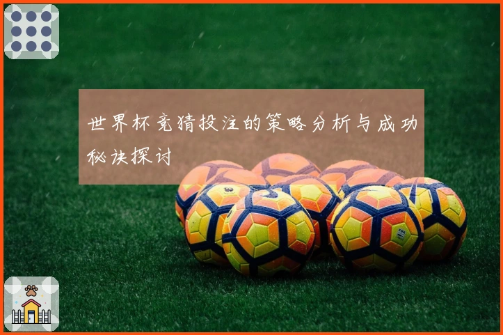 世界杯竞猜投注的策略分析与成功秘诀探讨
