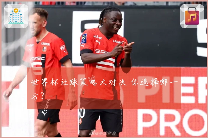 世界杯让球策略大对决 你选择哪一方？