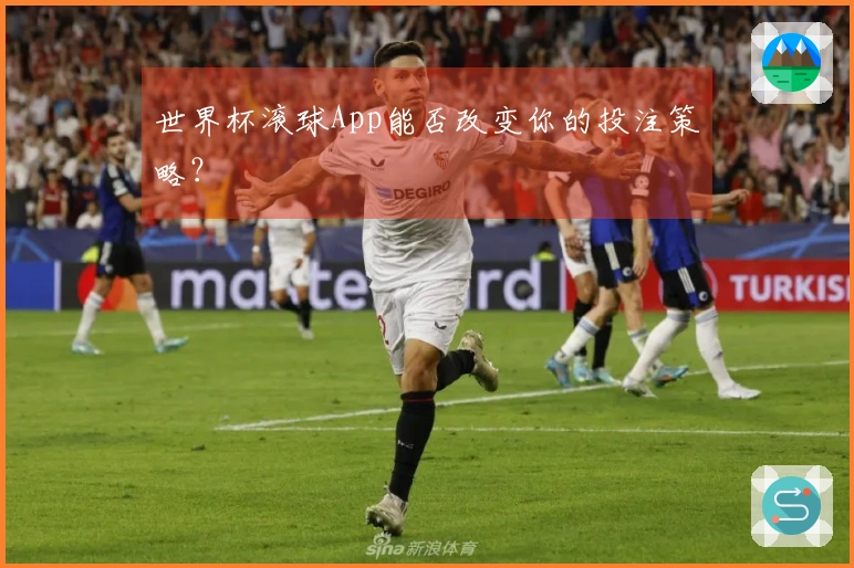 世界杯滚球App能否改变你的投注策略？